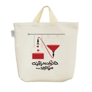 ساک خرید پارچه ای خانواده مراقبت میخواهد