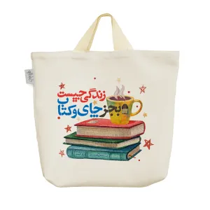 ساک خرید پارچه ای زندگی چیست به جز چای و کتاب