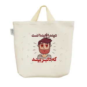 ساک خرید پارچه ای دیده را فایده آنست که دلبر بیند