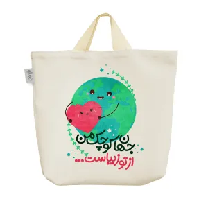 ساک خرید پارچه ای خوشا آن دل که دلدارش تو گردی