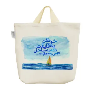 ساک خرید پارچه ای خو کن به قایقت که به ساحل نمی رسیم