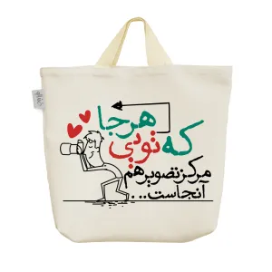 ساک خرید پارچه ای هر جا که تویی مرکز تصویرهم آنجاست