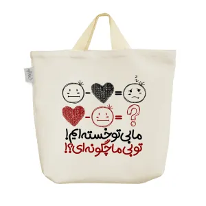 ساک خرید پارچه ای ما بی تو خسته ایم تو بی ما چگونه ای