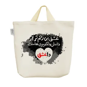 ساک خرید پارچه ای عشق بی رحم تر از داعش و تکفیری هاست