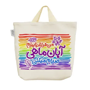 ساک خرید پارچه ای ماه تولد آبان