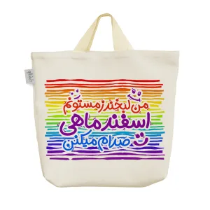 ساک خرید پارچه ای ماه تولد اسفند