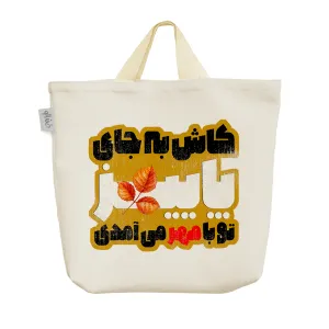 ساک خرید پارچه ای پاییز