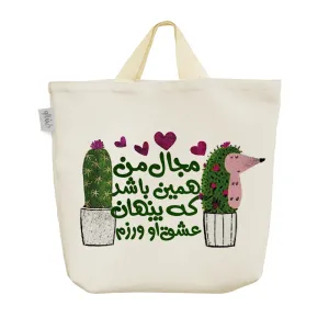 ساک خرید پارچه ای با همون لبخند همیشگی