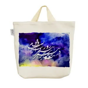 ساک خرید پارچه ای کالیگرافی