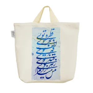 ساک خرید پارچه ای کالیگرافی