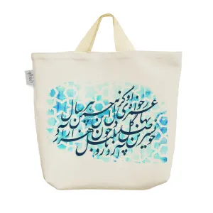 ساک خرید پارچه ای کالیگرافی