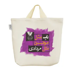 ساک خرید پارچه ای ماه تولد مرداد
