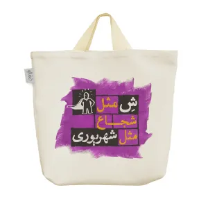 ساک خرید پارچه ای ماه تولد شهریور