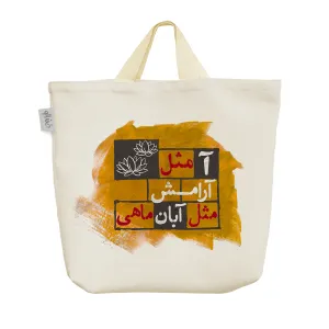ساک خرید پارچه ای ماه تولد آبان