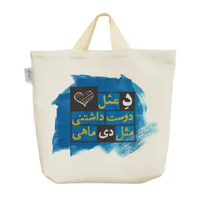 ساک خرید پارچه ای ماه تولد دی