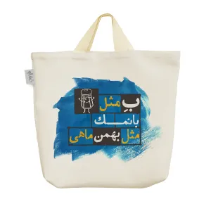 ساک خرید پارچه ای ماه تولد بهمن