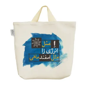 ساک خرید پارچه ای ماه تولد اسفند