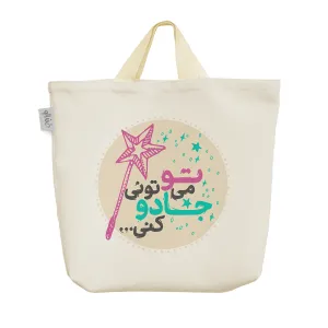 ساک خرید پارچه ای تو میتونی جادو کنی