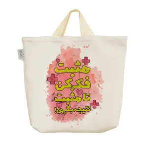 ساک خرید پارچه ای مثبت فکر کن تا مثبت نتیجه بگیری
