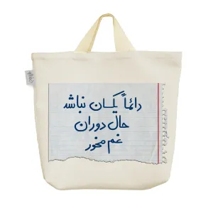 ساک خرید پارچه ای دائما یکسان نباشد حال دوران غم مخور