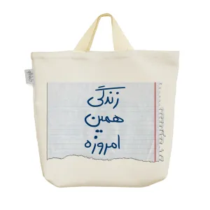 ساک خرید پارچه ای زندگی همین امروزه