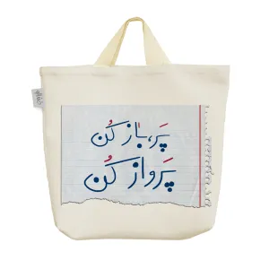 ساک خرید پارچه ای پر باز کن پرواز کن