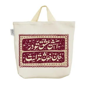 ساک خرید پارچه ای آتش عشق تو در جان خوش تر است