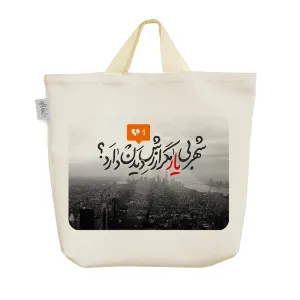 ساک خرید پارچه ای شهر بی یار مگر ارزش دیدن دارد