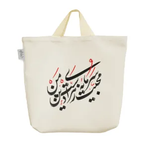 ساک خرید پارچه ای محبت زهرا سرمایه دین من است