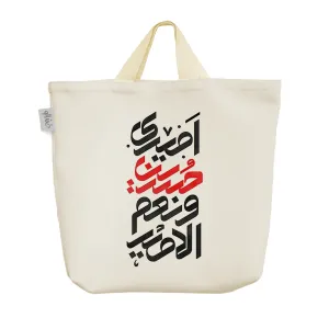 ساک خرید پارچه ای امیری حسین و نعم الامیر