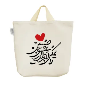 ساک خرید پارچه ای لایمکن الفرار از عشق حسین