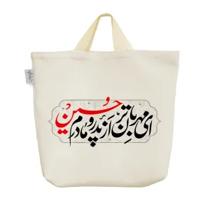 ساک خرید پارچه ای ای مهربان تر از پدر و مادرم حسین