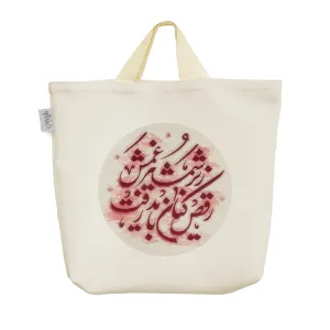 ساک خرید پارچه ای رقص کنان باید رفت زیر شمشیر غمش