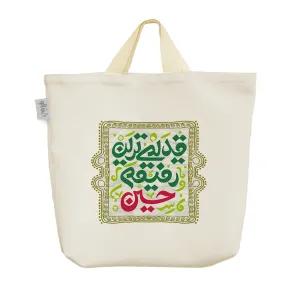 ساک خرید پارچه ای قدیمی ترین رفیقم حسین