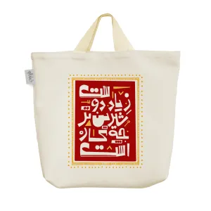 ساک خرید پارچه ای زیاد دوست شیرین تر چه کار است