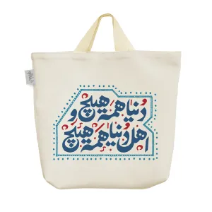 ساک خرید پارچه ای دنیا همه هیچ و اهل دنیا همه هیچ