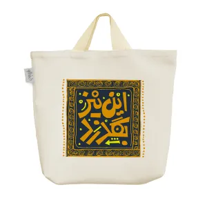 ساک خرید پارچه ای این نیز بگذرد