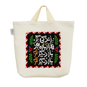 ساک خرید پارچه ای زندگی گر هزار باره بود بار دیگر تو بار دیگر تو