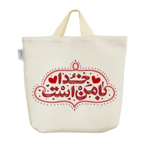 ساک خرید پارچه ای خدا با من است