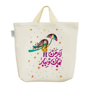ساک خرید پارچه ای ابر من بمان و ببار
