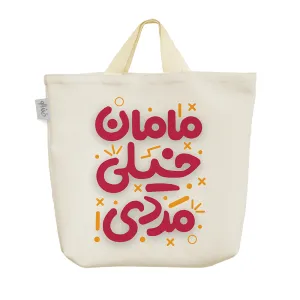 ساک خرید پارچه ای مامان خیلی مردی