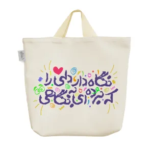 ساک خرید پارچه ای نگاه دار دلی را که برده ای به نگاهی