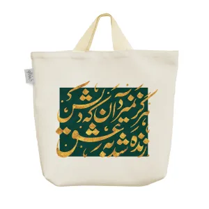 ساک خرید پارچه ای هرگز نمیرد آن که دلش زنده شد به عشق