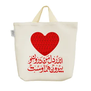 ساک خرید پارچه ای اندر دل من درون و بیرون همه اوست