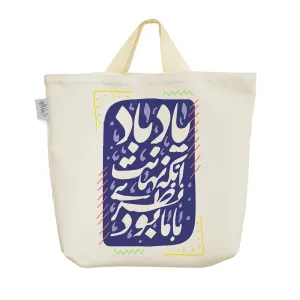 ساک خرید پارچه ای یاد باد آنکه نهانت نظری با ما بود