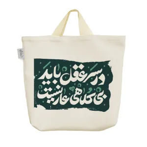 ساک خرید پارچه ای در سر عقل باید بی کلاهی عار نیست