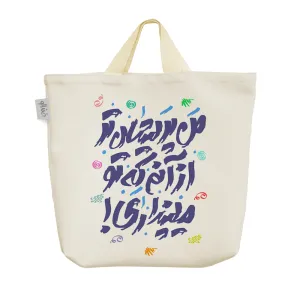 ساک خرید پارچه ای من پریشان تر از آنم که تو میپنداری