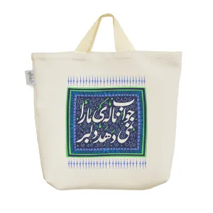 ساک خرید پارچه ای جواب ناله ی ما را نمی دهد دلبر