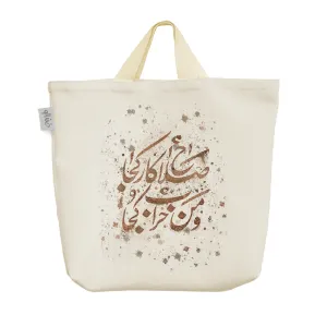 ساک خرید پارچه ای صلاح کار کجا و من خراب کجا