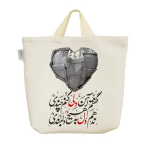 ساک خرید پارچه ای گفتم آهن دلی کنم چندی ندهم دل به هیچ دلبندی